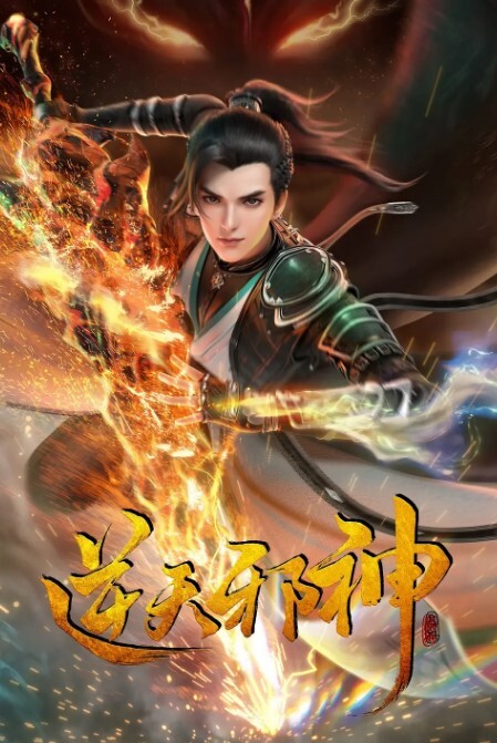 逆天邪神3D