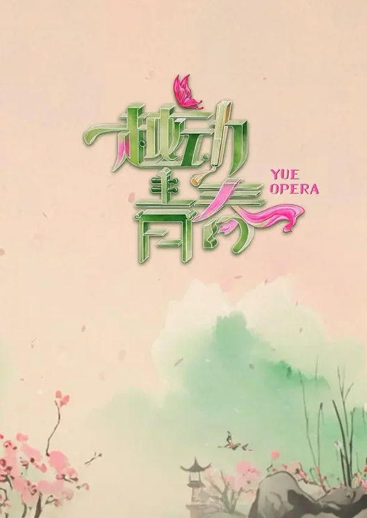 越动青春