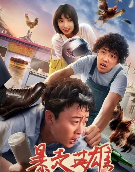 暴走英雄