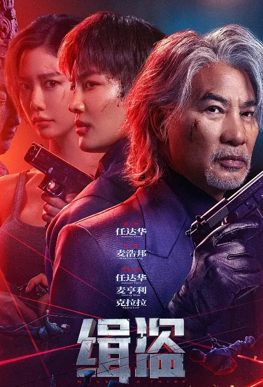 缉盗