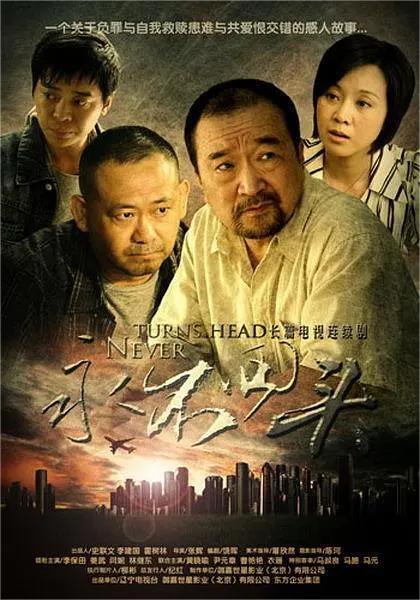 永不回头 2010