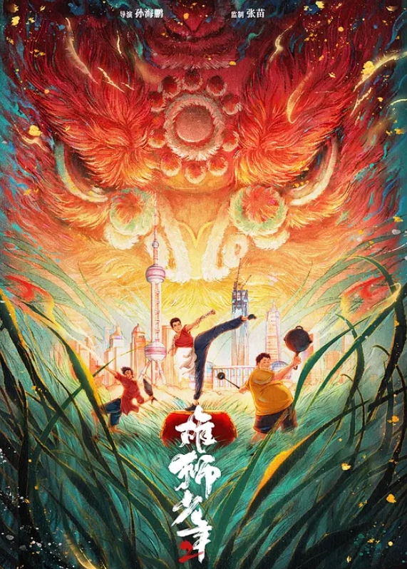 雄狮少年2