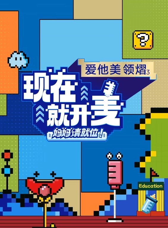 现在就开麦——妈妈请就位！