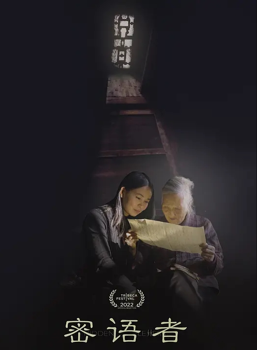 密语者