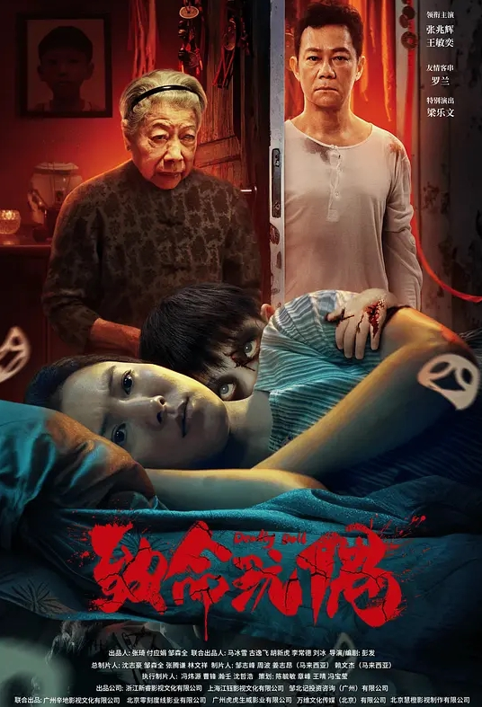 致命玩偶 2025