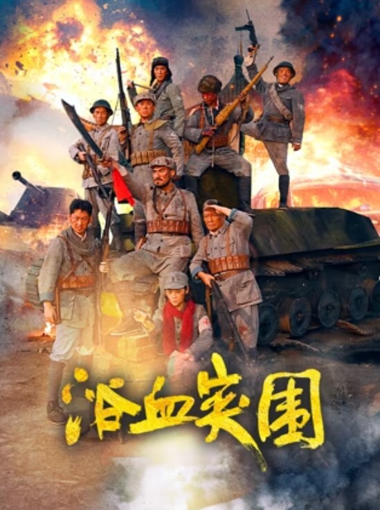 浴血突围